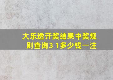 大乐透开奖结果中奖规则查询3 1多少钱一注